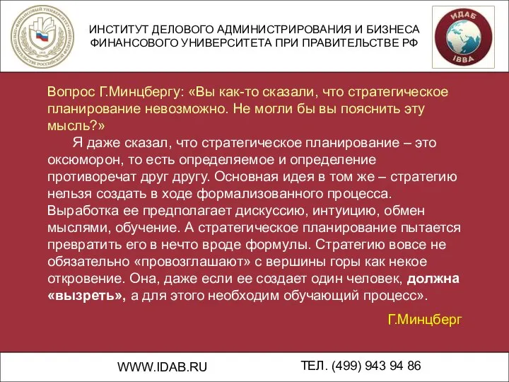 ИНСТИТУТ ДЕЛОВОГО АДМИНИСТРИРОВАНИЯ И БИЗНЕСА ФИНАНСОВОГО УНИВЕРСИТЕТА ПРИ ПРАВИТЕЛЬСТВЕ РФ WWW.IDAB.RU