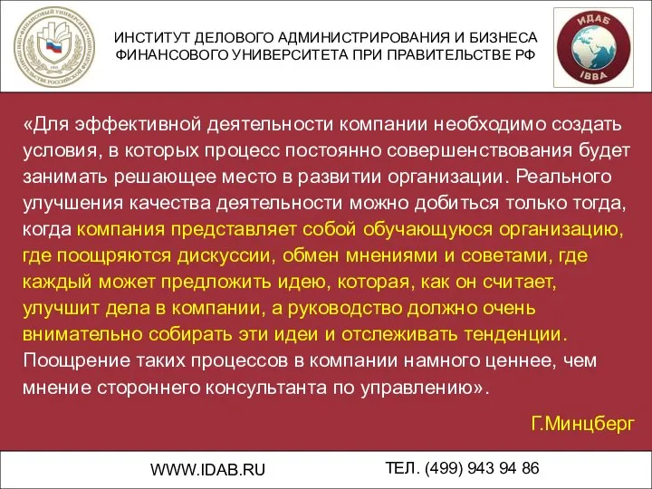 ИНСТИТУТ ДЕЛОВОГО АДМИНИСТРИРОВАНИЯ И БИЗНЕСА ФИНАНСОВОГО УНИВЕРСИТЕТА ПРИ ПРАВИТЕЛЬСТВЕ РФ WWW.IDAB.RU