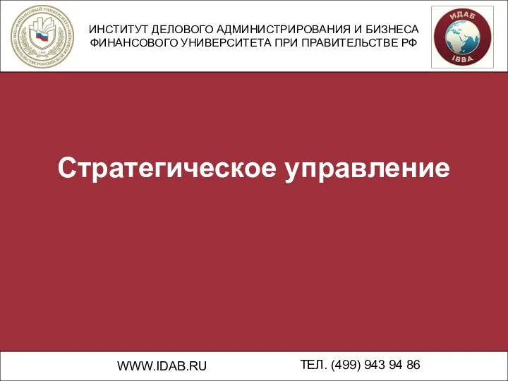 Стратегическое управление ИНСТИТУТ ДЕЛОВОГО АДМИНИСТРИРОВАНИЯ И БИЗНЕСА ФИНАНСОВОГО УНИВЕРСИТЕТА ПРИ ПРАВИТЕЛЬСТВЕ