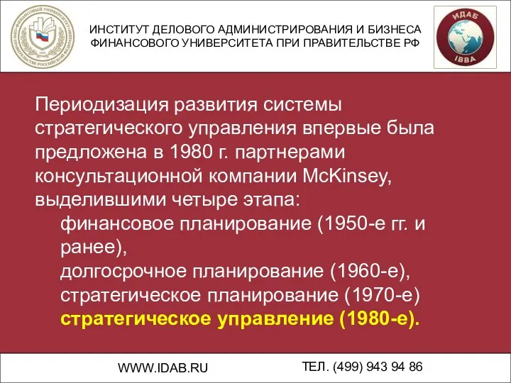 ИНСТИТУТ ДЕЛОВОГО АДМИНИСТРИРОВАНИЯ И БИЗНЕСА ФИНАНСОВОГО УНИВЕРСИТЕТА ПРИ ПРАВИТЕЛЬСТВЕ РФ WWW.IDAB.RU