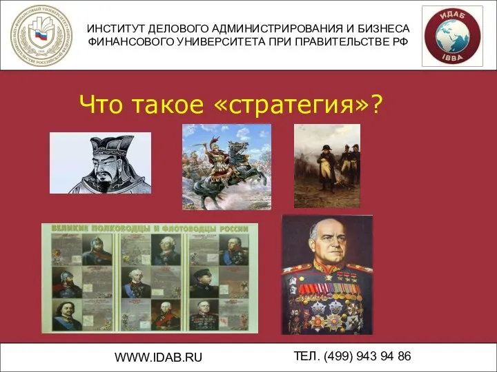 ИНСТИТУТ ДЕЛОВОГО АДМИНИСТРИРОВАНИЯ И БИЗНЕСА ФИНАНСОВОГО УНИВЕРСИТЕТА ПРИ ПРАВИТЕЛЬСТВЕ РФ WWW.IDAB.RU