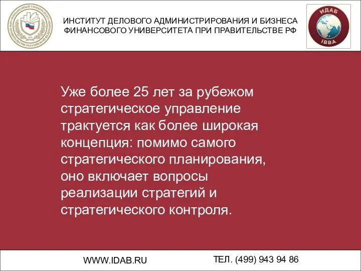 ИНСТИТУТ ДЕЛОВОГО АДМИНИСТРИРОВАНИЯ И БИЗНЕСА ФИНАНСОВОГО УНИВЕРСИТЕТА ПРИ ПРАВИТЕЛЬСТВЕ РФ WWW.IDAB.RU