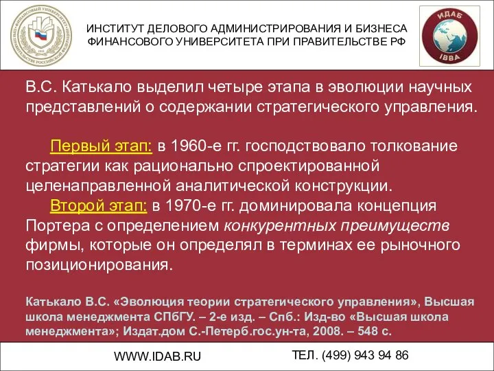 ИНСТИТУТ ДЕЛОВОГО АДМИНИСТРИРОВАНИЯ И БИЗНЕСА ФИНАНСОВОГО УНИВЕРСИТЕТА ПРИ ПРАВИТЕЛЬСТВЕ РФ WWW.IDAB.RU