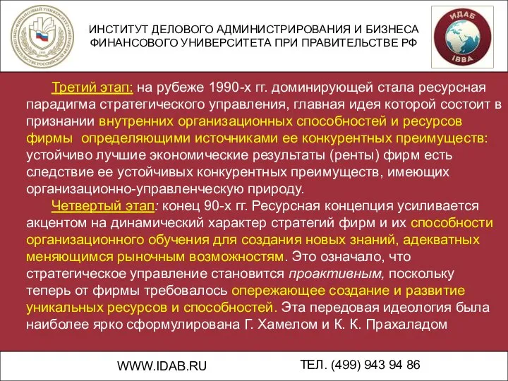 ИНСТИТУТ ДЕЛОВОГО АДМИНИСТРИРОВАНИЯ И БИЗНЕСА ФИНАНСОВОГО УНИВЕРСИТЕТА ПРИ ПРАВИТЕЛЬСТВЕ РФ WWW.IDAB.RU