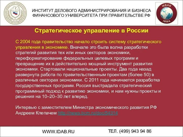 ИНСТИТУТ ДЕЛОВОГО АДМИНИСТРИРОВАНИЯ И БИЗНЕСА ФИНАНСОВОГО УНИВЕРСИТЕТА ПРИ ПРАВИТЕЛЬСТВЕ РФ WWW.IDAB.RU