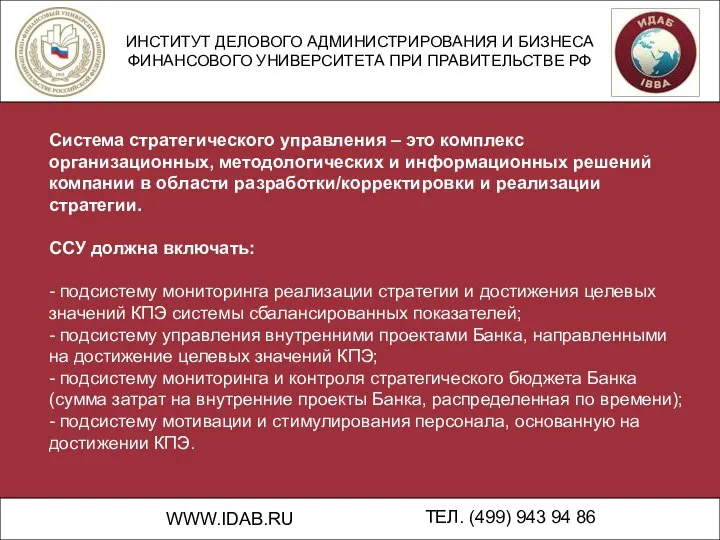 ИНСТИТУТ ДЕЛОВОГО АДМИНИСТРИРОВАНИЯ И БИЗНЕСА ФИНАНСОВОГО УНИВЕРСИТЕТА ПРИ ПРАВИТЕЛЬСТВЕ РФ WWW.IDAB.RU