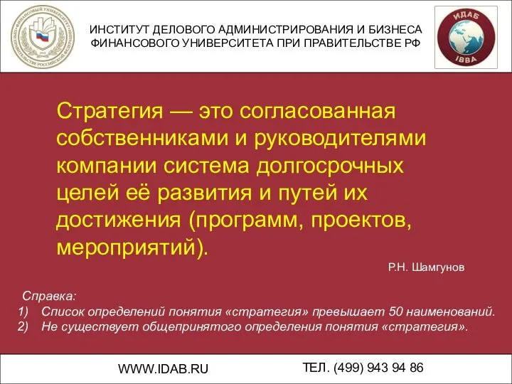 ИНСТИТУТ ДЕЛОВОГО АДМИНИСТРИРОВАНИЯ И БИЗНЕСА ФИНАНСОВОГО УНИВЕРСИТЕТА ПРИ ПРАВИТЕЛЬСТВЕ РФ WWW.IDAB.RU