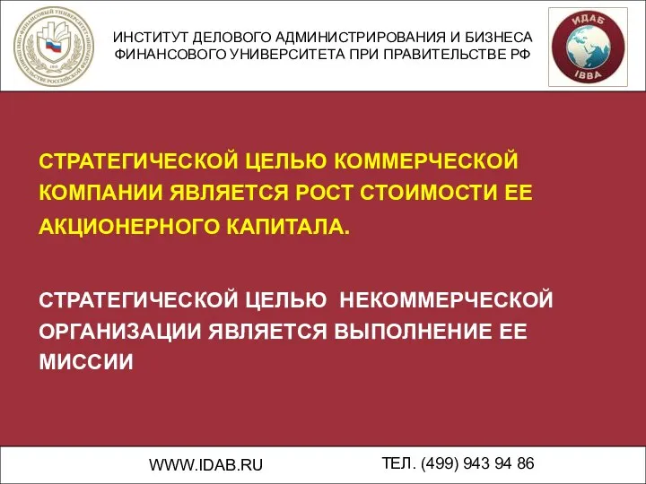 ИНСТИТУТ ДЕЛОВОГО АДМИНИСТРИРОВАНИЯ И БИЗНЕСА ФИНАНСОВОГО УНИВЕРСИТЕТА ПРИ ПРАВИТЕЛЬСТВЕ РФ WWW.IDAB.RU