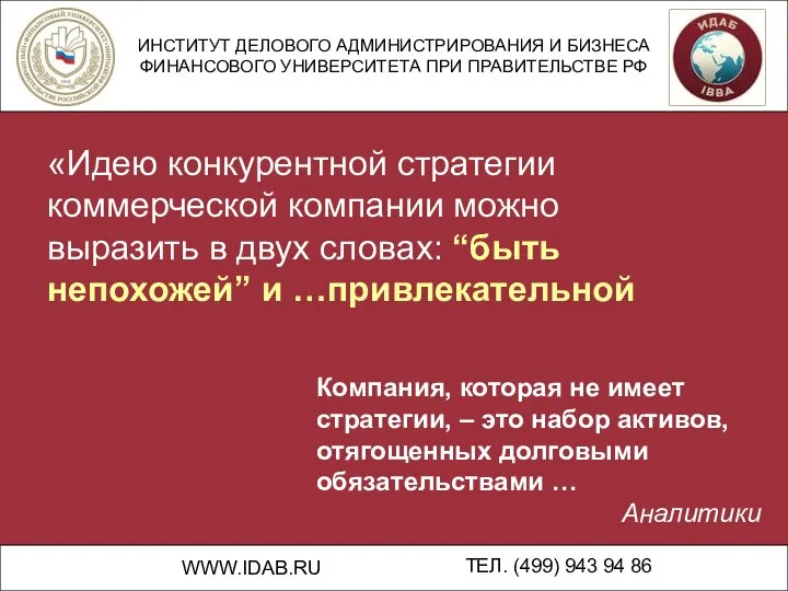 ИНСТИТУТ ДЕЛОВОГО АДМИНИСТРИРОВАНИЯ И БИЗНЕСА ФИНАНСОВОГО УНИВЕРСИТЕТА ПРИ ПРАВИТЕЛЬСТВЕ РФ WWW.IDAB.RU