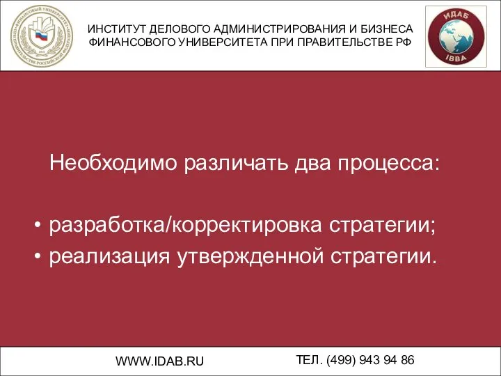 ИНСТИТУТ ДЕЛОВОГО АДМИНИСТРИРОВАНИЯ И БИЗНЕСА ФИНАНСОВОГО УНИВЕРСИТЕТА ПРИ ПРАВИТЕЛЬСТВЕ РФ WWW.IDAB.RU