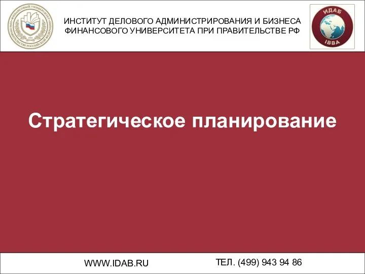 ИНСТИТУТ ДЕЛОВОГО АДМИНИСТРИРОВАНИЯ И БИЗНЕСА ФИНАНСОВОГО УНИВЕРСИТЕТА ПРИ ПРАВИТЕЛЬСТВЕ РФ WWW.IDAB.RU