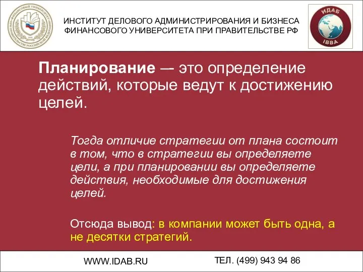 ИНСТИТУТ ДЕЛОВОГО АДМИНИСТРИРОВАНИЯ И БИЗНЕСА ФИНАНСОВОГО УНИВЕРСИТЕТА ПРИ ПРАВИТЕЛЬСТВЕ РФ WWW.IDAB.RU