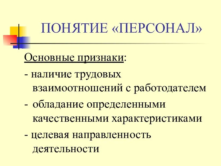 ПОНЯТИЕ «ПЕРСОНАЛ» Основные признаки: - наличие трудовых взаимоотношений с работодателем -