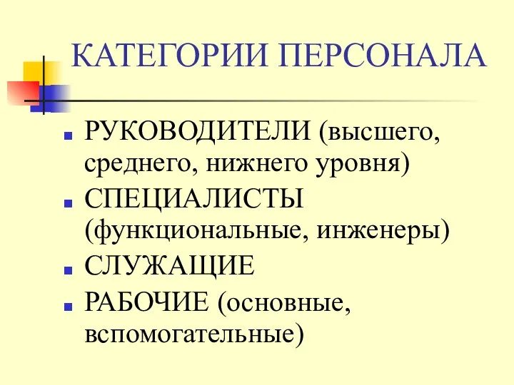 КАТЕГОРИИ ПЕРСОНАЛА РУКОВОДИТЕЛИ (высшего, среднего, нижнего уровня) СПЕЦИАЛИСТЫ (функциональные, инженеры) СЛУЖАЩИЕ РАБОЧИЕ (основные, вспомогательные)