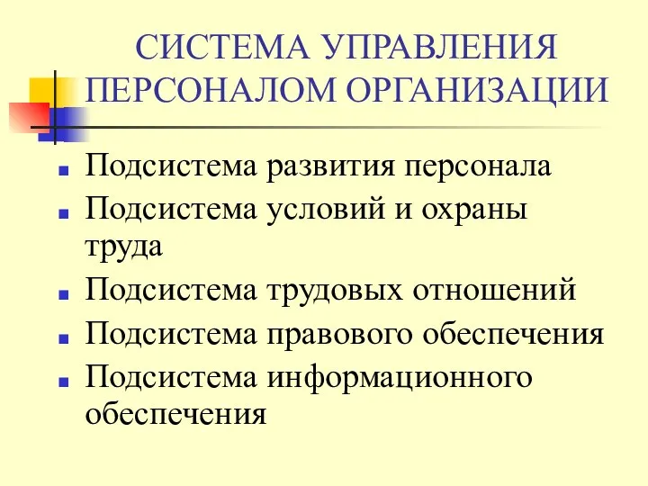 СИСТЕМА УПРАВЛЕНИЯ ПЕРСОНАЛОМ ОРГАНИЗАЦИИ Подсистема развития персонала Подсистема условий и охраны