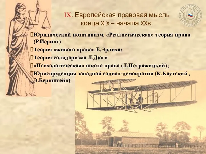 IX. Европейская правовая мысль конца XIX – начала XXв. Юридический позитивизм.