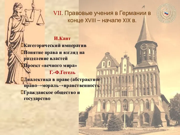 VII. Правовые учения в Германии в конце XVIII – начале XIX