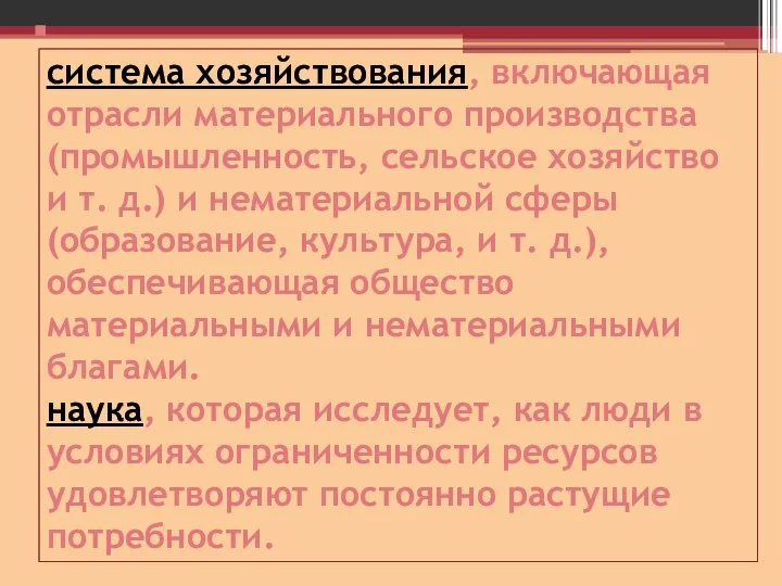 система хозяйствования, включающая отрасли материального производства (промышленность, сельское хозяйство и т.