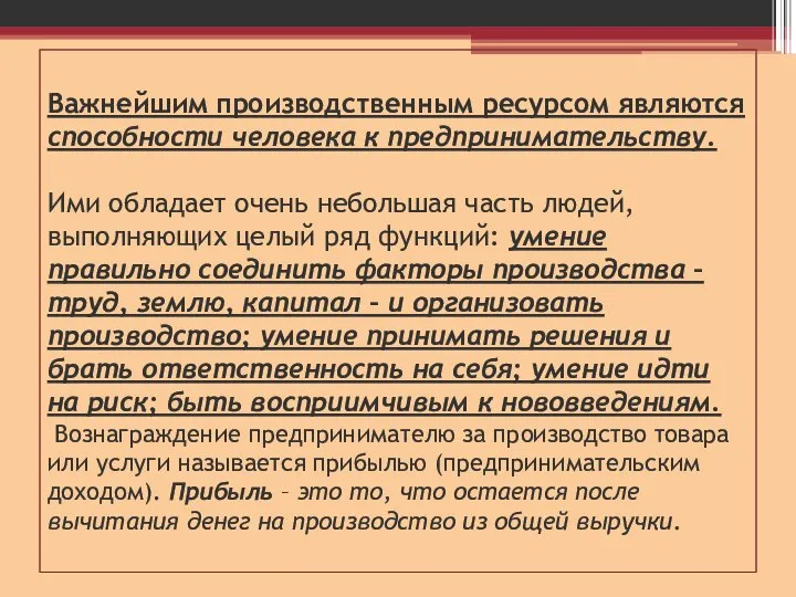 Важнейшим производственным ресурсом являются способности человека к предпринимательству. Ими обладает очень