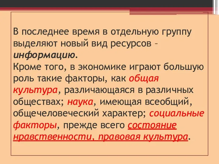 В последнее время в отдельную группу выделяют новый вид ресурсов –