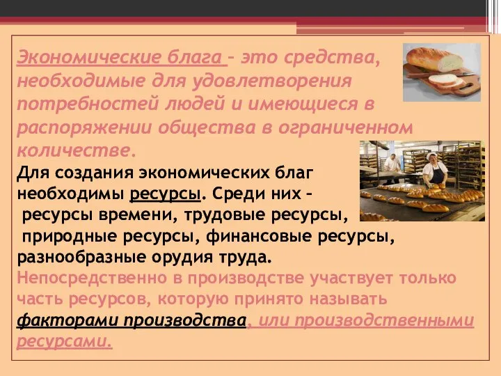 Экономические блага – это средства, необходимые для удовлетворения потребностей людей и