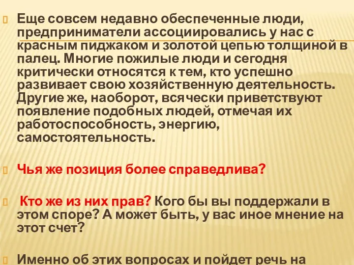 Еще совсем недавно обеспеченные люди, предприниматели ассоциировались у нас с красным