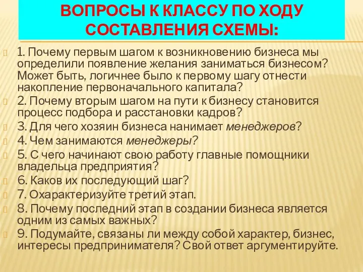 ВОПРОСЫ К КЛАССУ ПО ХОДУ СОСТАВЛЕНИЯ СХЕМЫ: 1. Почему первым шагом