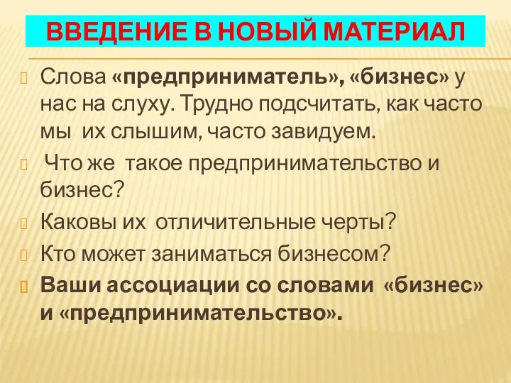 ВВЕДЕНИЕ В НОВЫЙ МАТЕРИАЛ Слова «предприниматель», «бизнес» у нас на слуху.