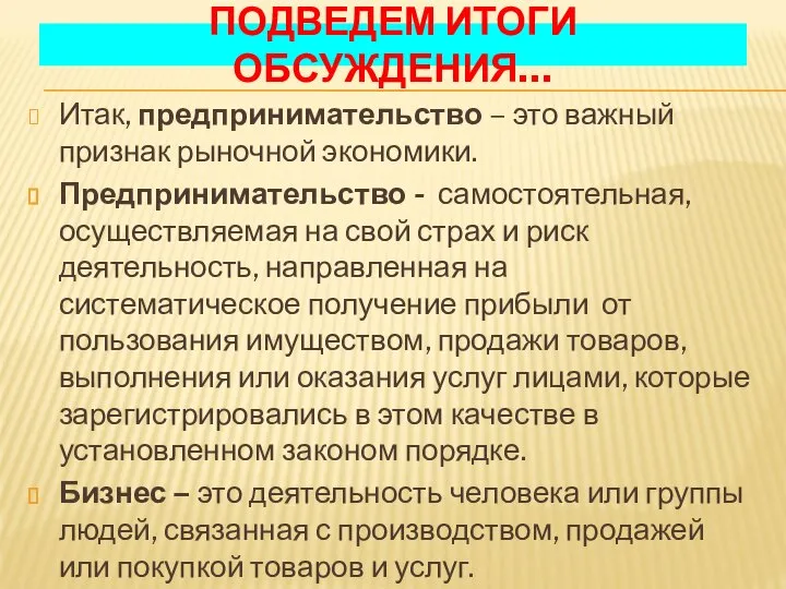 ПОДВЕДЕМ ИТОГИ ОБСУЖДЕНИЯ… Итак, предпринимательство – это важный признак рыночной экономики.