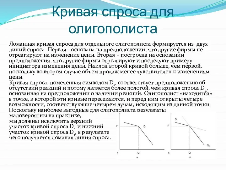 Кривая спроса для олигополиста Ломанная кривая спроса для отдельного олигополиста формируется