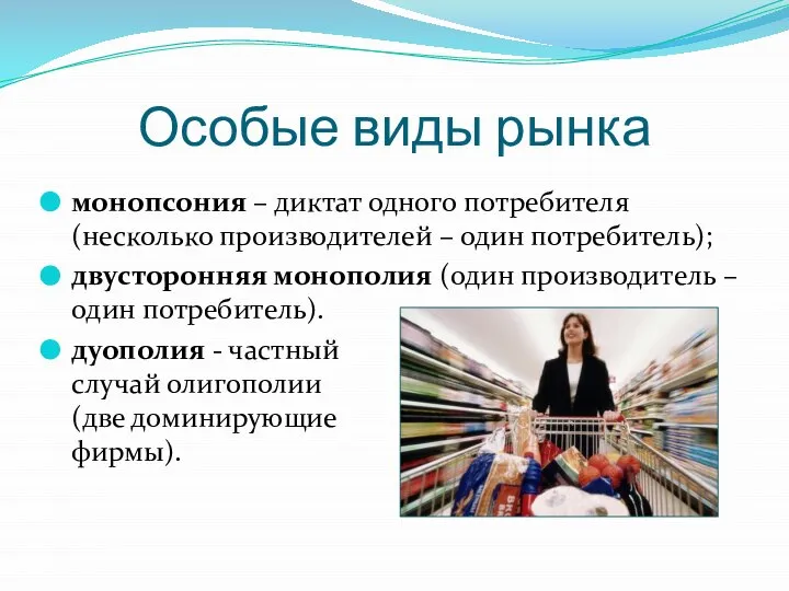 Особые виды рынка монопсония – диктат одного потребителя (несколько производителей –