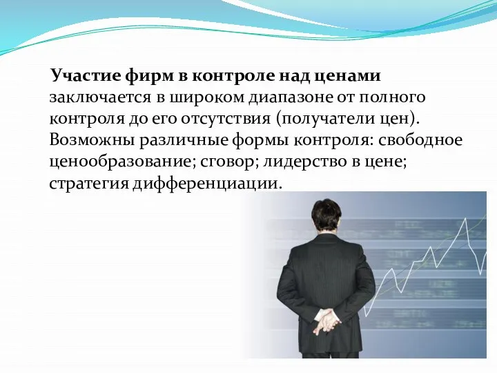 Участие фирм в контроле над ценами заключается в широком диапазоне от