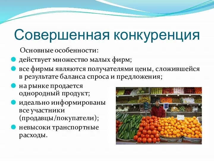 Совершенная конкуренция Основные особенности: действует множество малых фирм; все фирмы являются