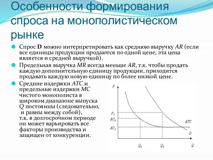 Особенности формирования спроса на монополистическом рынке Спрос D можно интерпретировать как