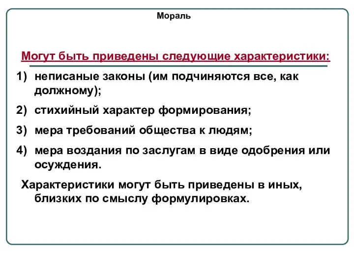 Мораль Могут быть приведены следующие характеристики: неписаные законы (им подчиняются все,