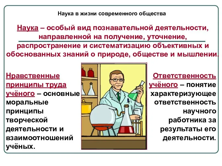 Наука в жизни современного общества Наука – особый вид познавательной деятельности,