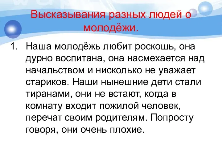 Высказывания разных людей о молодёжи. Наша молодёжь любит роскошь, она дурно