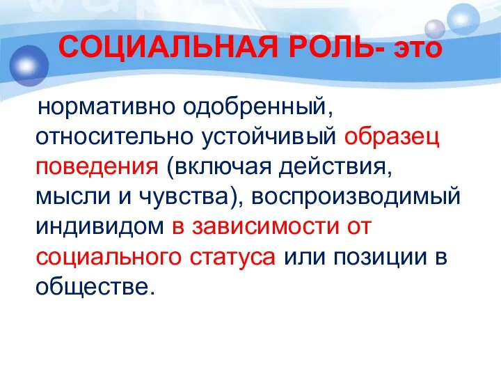 СОЦИАЛЬНАЯ РОЛЬ- это нормативно одобренный, относительно устойчивый образец поведения (включая действия,