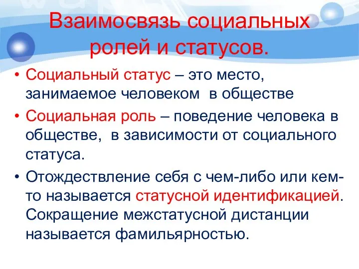 Взаимосвязь социальных ролей и статусов. Социальный статус – это место, занимаемое