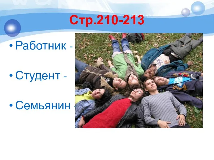 Стр.210-213 Работник - Студент - Семьянин -