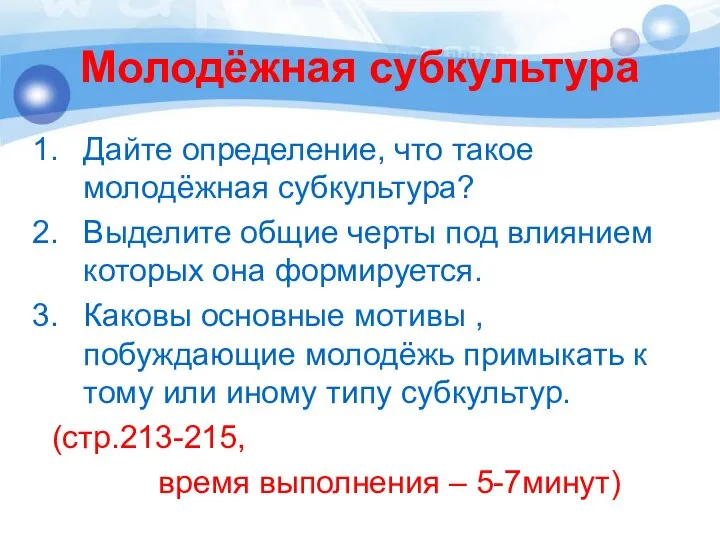 Молодёжная субкультура Дайте определение, что такое молодёжная субкультура? Выделите общие черты