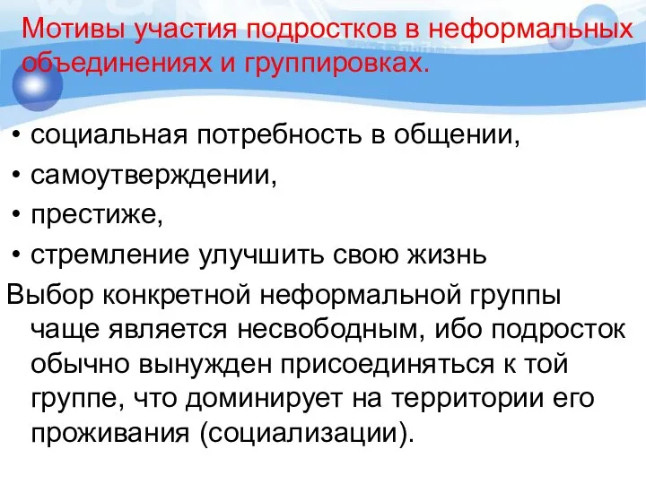 Мотивы участия подростков в неформальных объединениях и группировках. социальная потребность в