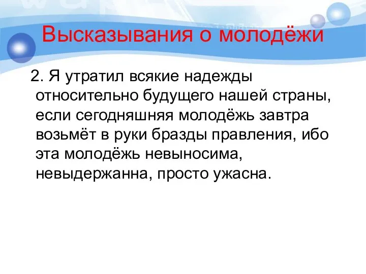 Высказывания о молодёжи 2. Я утратил всякие надежды относительно будущего нашей