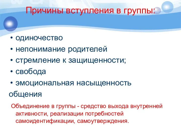 Причины вступления в группы: одиночество непонимание родителей стремление к защищенности; свобода