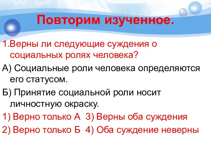 Повторим изученное. 1.Верны ли следующие суждения о социальных ролях человека? А)