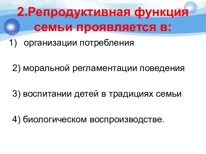 2.Репродуктивная функция семьи проявляется в: организации потребления 2) моральной регламентации поведения