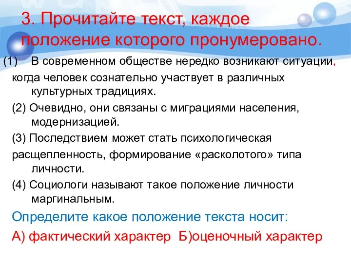 3. Прочитайте текст, каждое положение которого пронумеровано. В современном обществе нередко