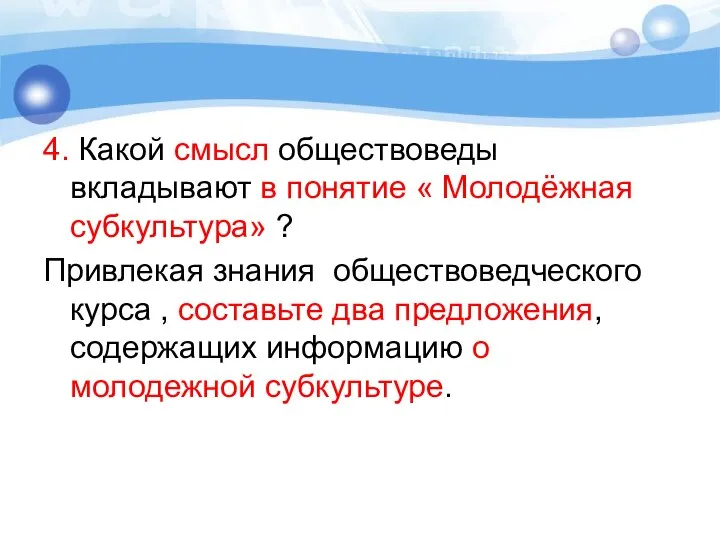 4. Какой смысл обществоведы вкладывают в понятие « Молодёжная субкультура» ?