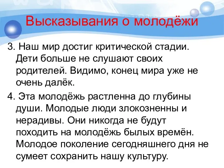 Высказывания о молодёжи 3. Наш мир достиг критической стадии. Дети больше