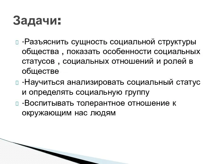 -Разъяснить сущность социальной структуры общества , показать особенности социальных статусов ,